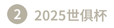 2025世俱杯 - 官方直播与资讯平台